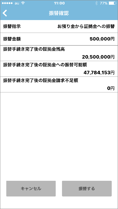 iPhone版・Android版ツールでの預り金から先物OP証拠金への振替手順7