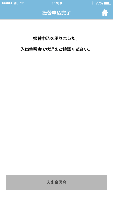 iPhone版・Android版ツールでの預り金から先物OP証拠金への振替手順8