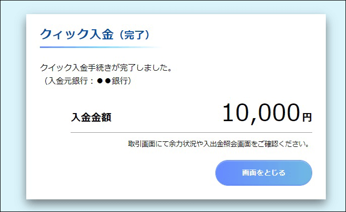 webブラウザ版でのクイック入金操作手順9