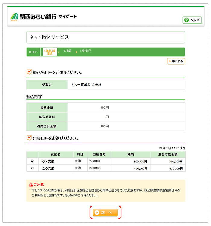 関西みらい銀行でのクイック入金操作手順8