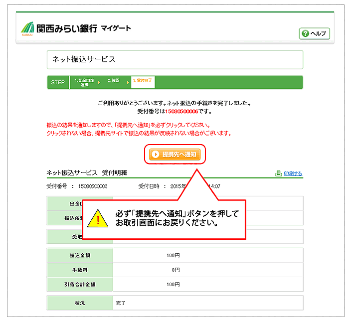 関西みらい銀行でのクイック入金操作手順10