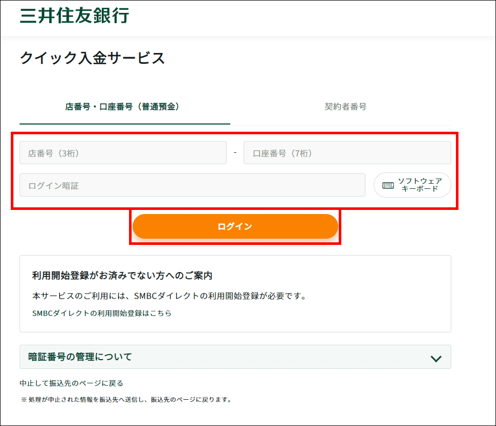 三井住友銀行でのクイック入金操作手順6