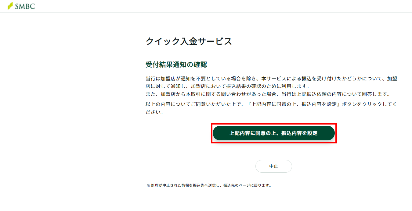 三井住友銀行でのクイック入金操作手順7