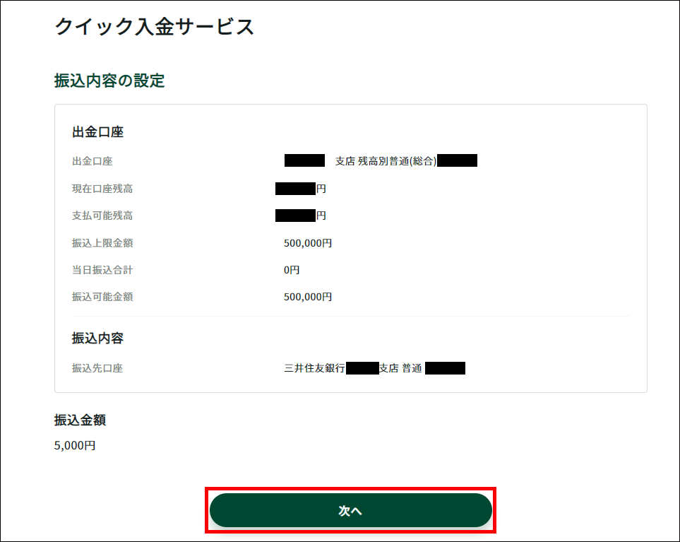 三井住友銀行でのクイック入金操作手順8