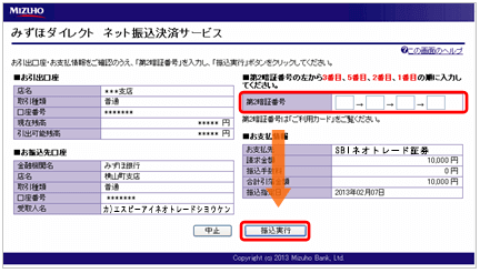 みずほ銀行でのクイック入金操作手順9