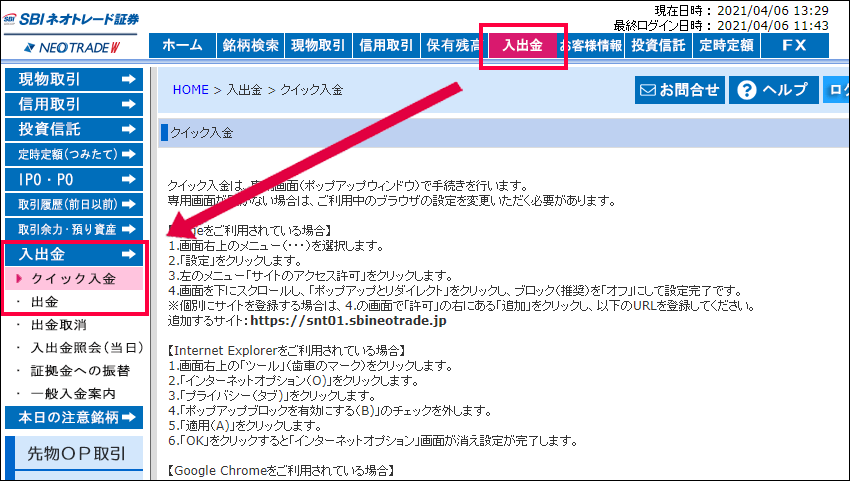 住信SBIネット銀行でのクイック入金操作手順1