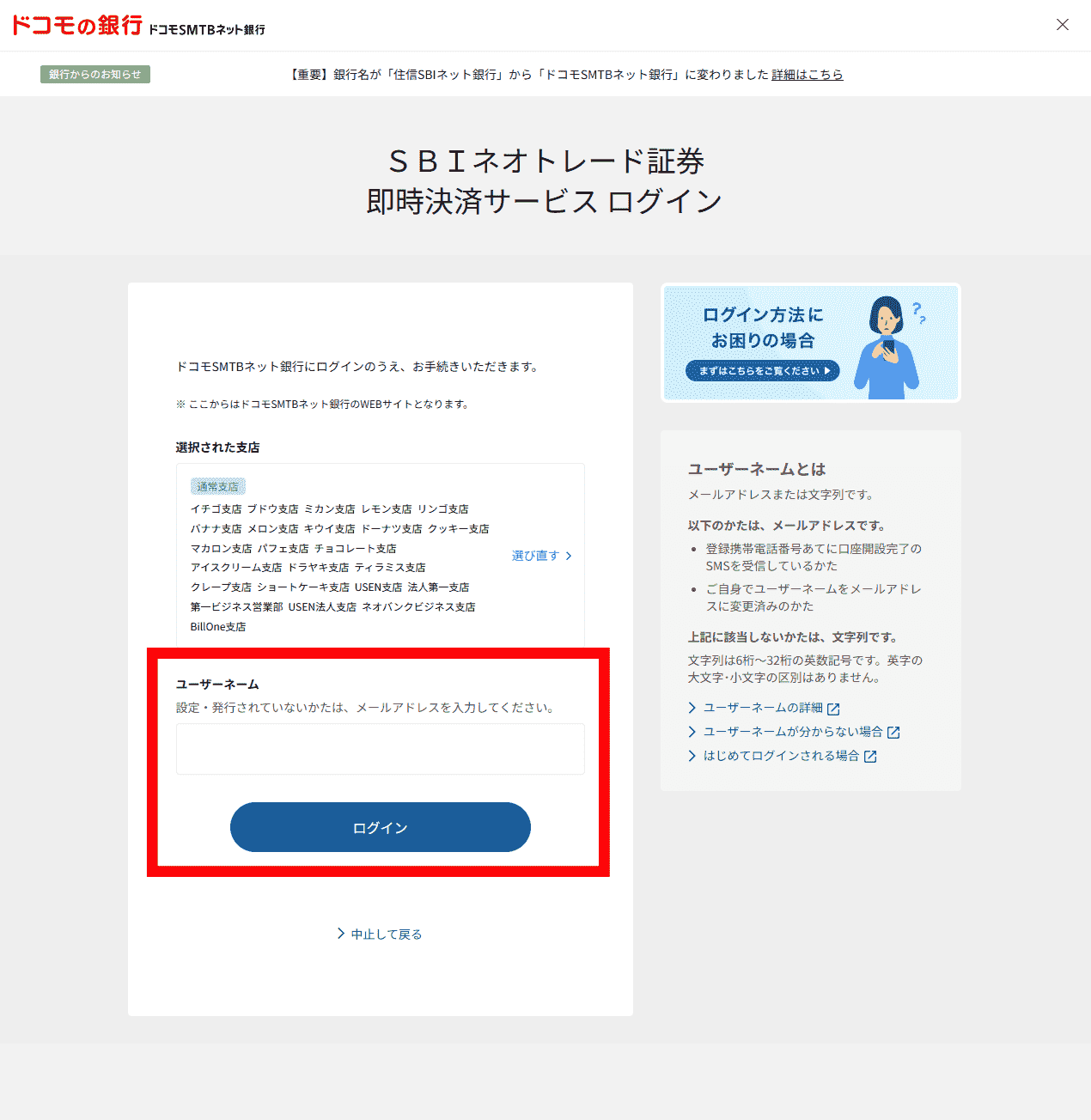 ドコモSMTBネット銀行でのクイック入金操作手順4