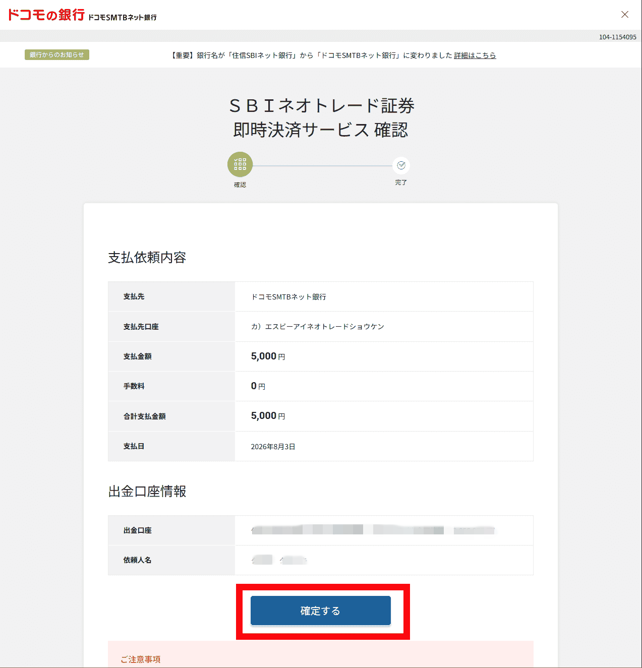 ドコモSMTBネット銀行でのクイック入金操作手順5