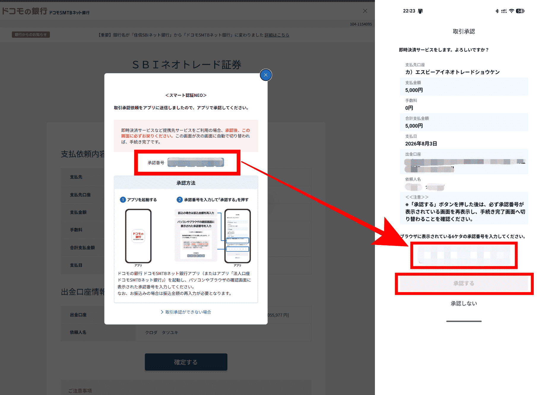 ドコモSMTBネット銀行でのクイック入金操作手順6