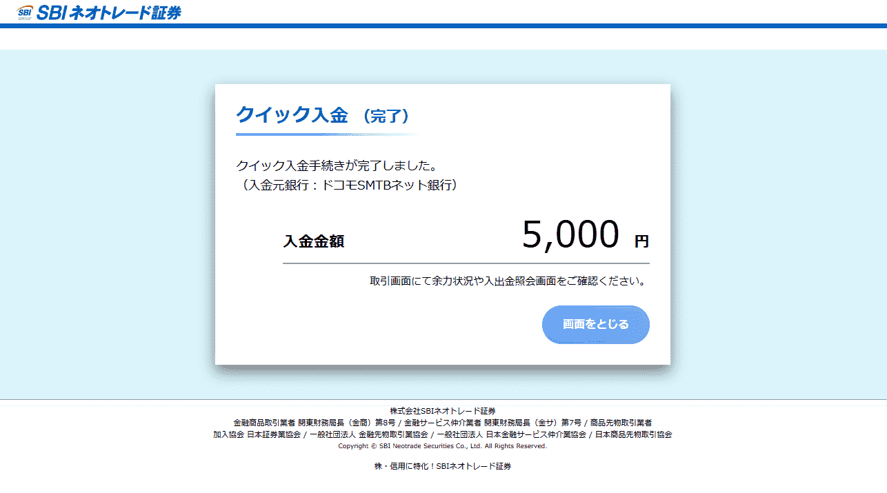 ドコモSMTBネット銀行でのクイック入金操作手順7