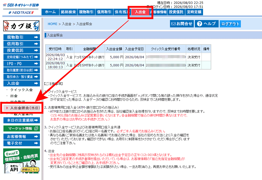 ドコモSMTBネット銀行でのクイック入金操作手順8