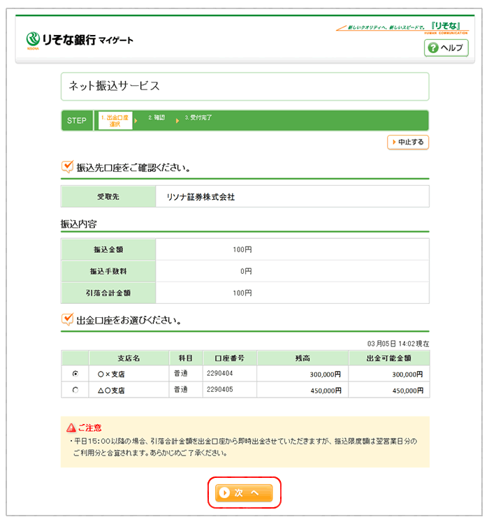 りそな銀行でのクイック入金操作手順8