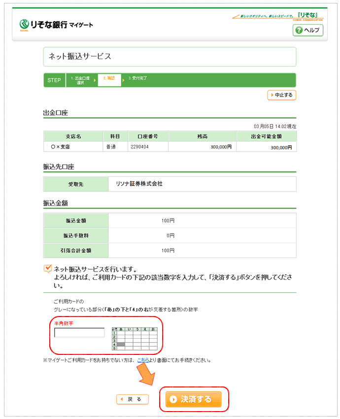 りそな銀行でのクイック入金操作手順9