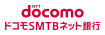 ドコモSMTBネット銀行