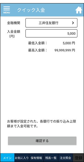 iPhone版・Android版でのクイック入金操作手順6
