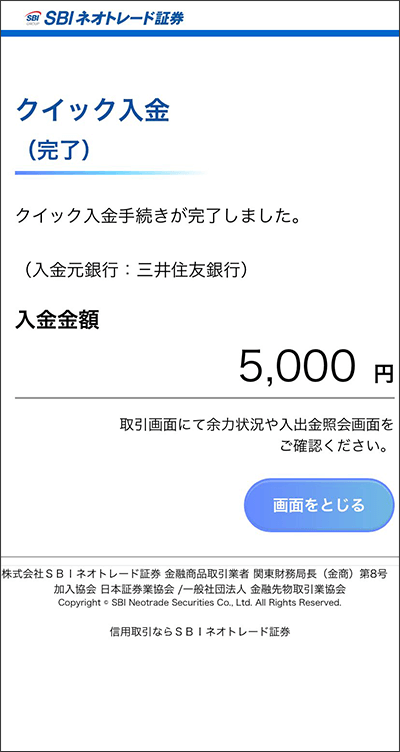 iPhone版・Android版でのクイック入金操作手順7