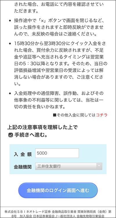 iPhone版・Android版でのクイック入金操作手順6