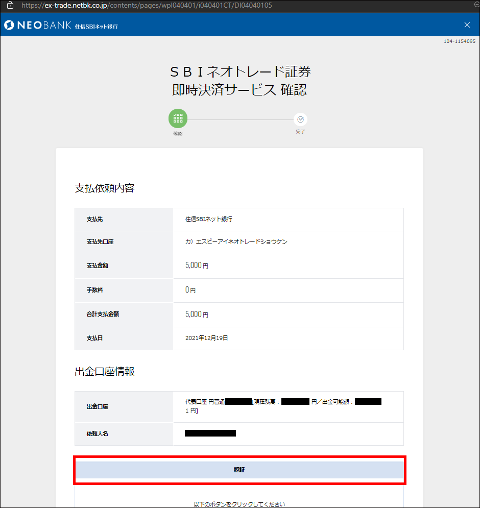 住信SBIネット銀行でのクイック入金操作手順7