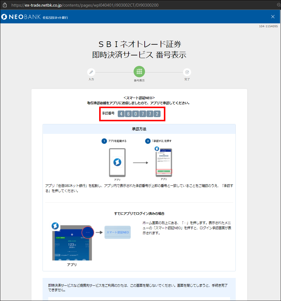 住信SBIネット銀行でのクイック入金操作手順8