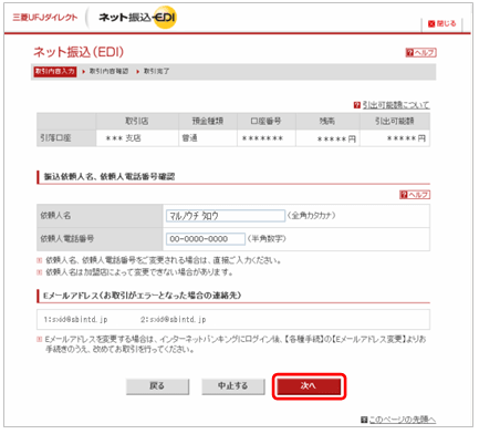 三菱UFJ銀行でのクイック入金操作手順9