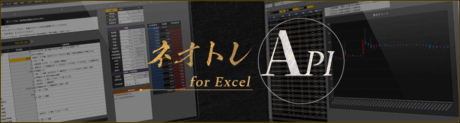 ネオトレAPI for Excel