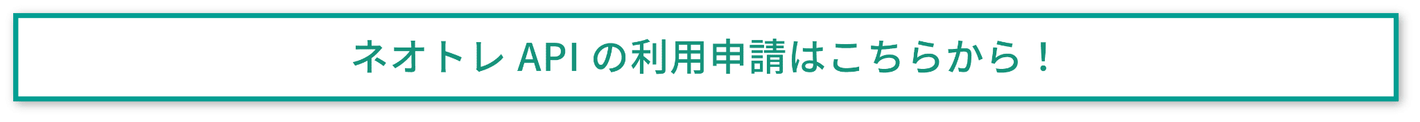 ネオトレAPI利用申請方法