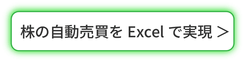 株の自動売買をExcelで実現