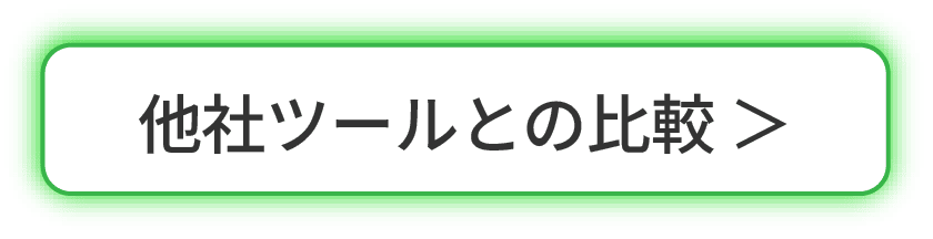 他社ツールとの比較