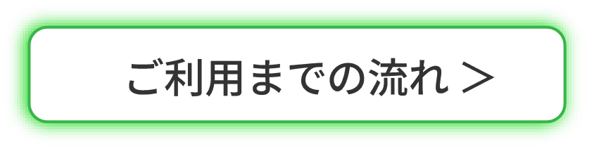 ご利用までの流れ