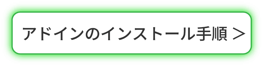 アドインのインストール手順