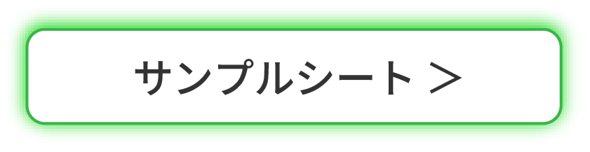 サンプルシート