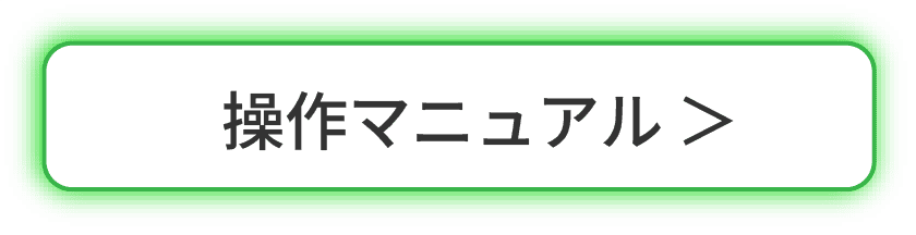 操作マニュアル
