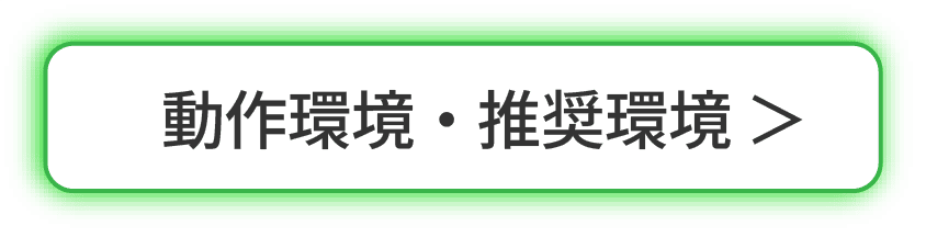 動作環境・推奨環境