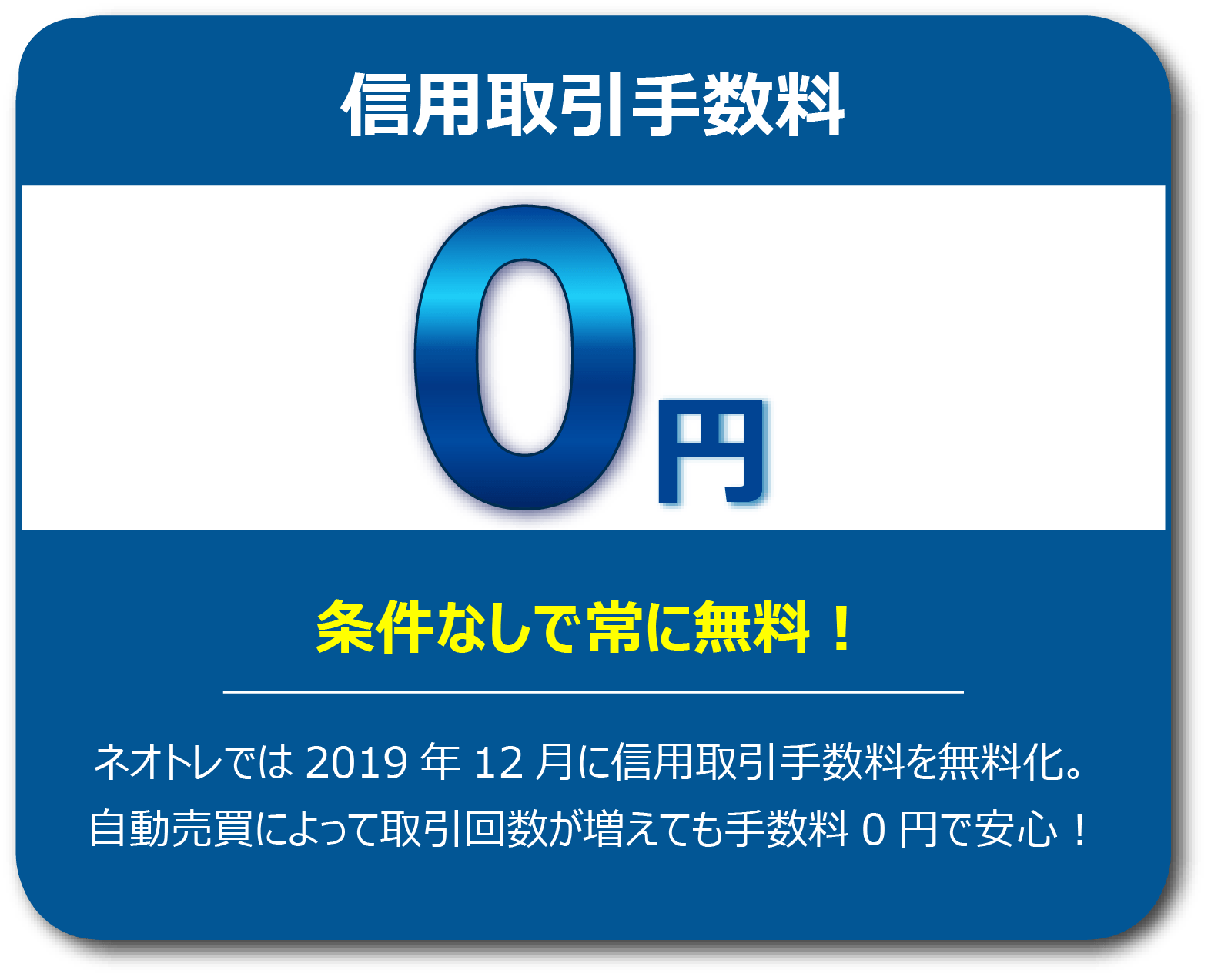 信用取引手数料 0円 条件なしで常に無料！
