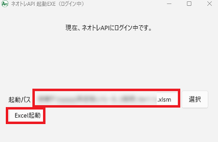 ネオトレAPISSO「xlsx」ファイル起動方法1