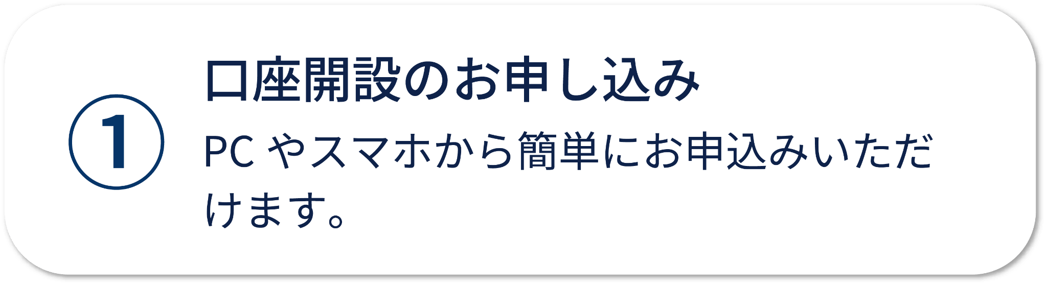 口座開設の流れ