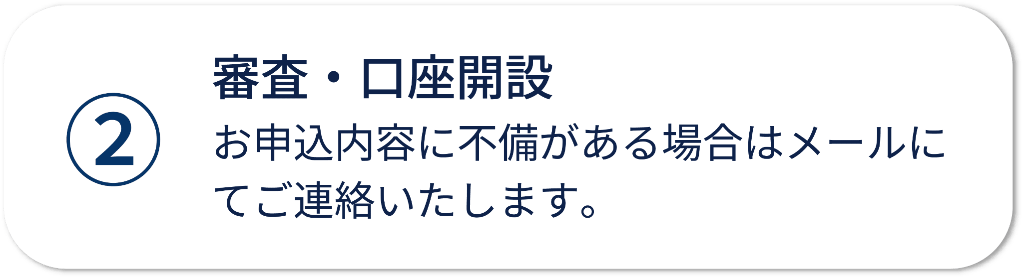 口座開設の流れ