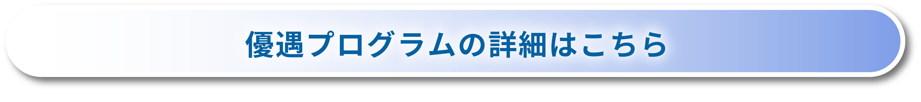 優遇プログラムの詳細はこちら
