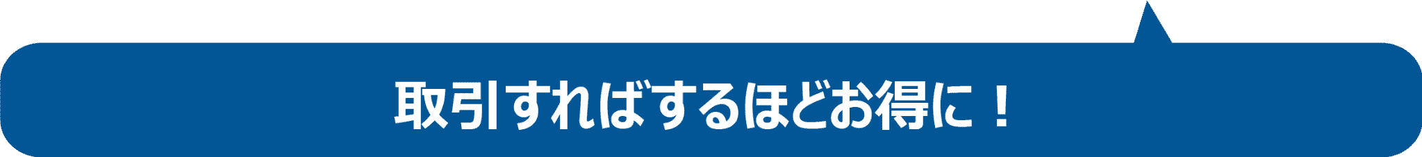 取引すればするほどお得に！