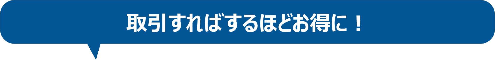 取引すればするほどお得に！