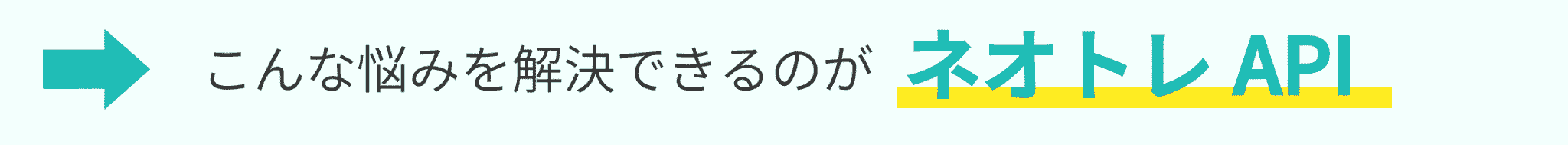 こんな悩みを解決できるのが ネオトレ API