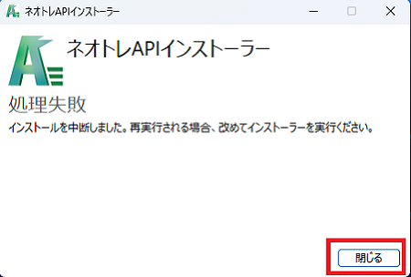 インストール失敗