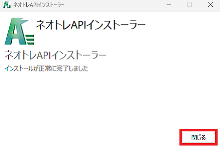 インストール完了