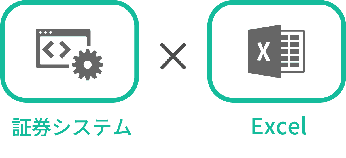 証券システム × Excel