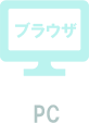 PCブラウザ