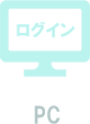 PCログイン