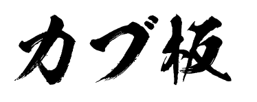 カブ板