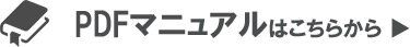 PDFマニュアルはこちらから