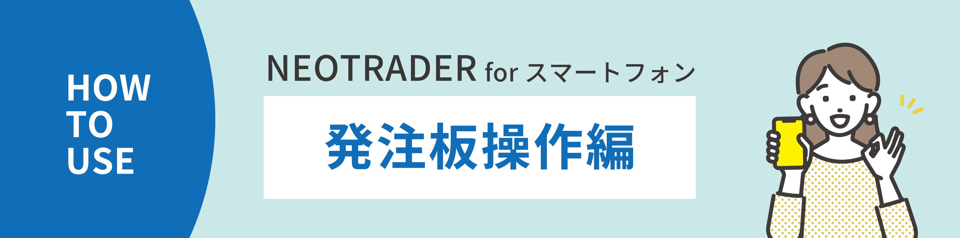 NEOTRADER（スマホ）　発注板の使い方を覚えよう（基本編）