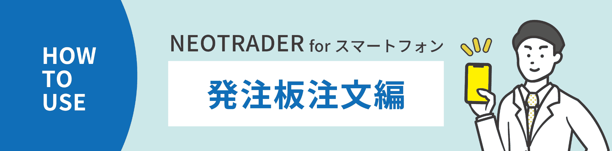 NEOTRADER（スマホ）　発注板の使い方を覚えよう（注文編）